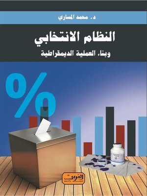 cover image of النظام الانتخابي .. وبناء العملية الديمقراطية